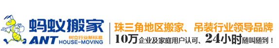 廣州螞蟻搬家公司_海珠_番禺_花都_白云_天河_荔灣_黃埔_越秀_電話_價格